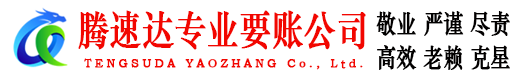 清远腾速达要账公司